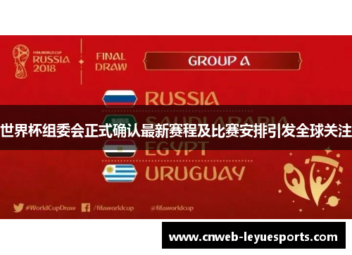 世界杯组委会正式确认最新赛程及比赛安排引发全球关注