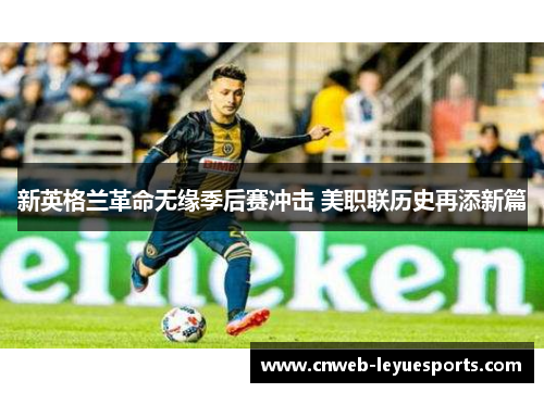 新英格兰革命无缘季后赛冲击 美职联历史再添新篇