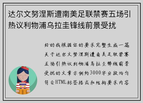 达尔文努涅斯遭南美足联禁赛五场引热议利物浦乌拉圭锋线前景受扰