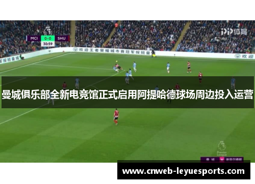 曼城俱乐部全新电竞馆正式启用阿提哈德球场周边投入运营