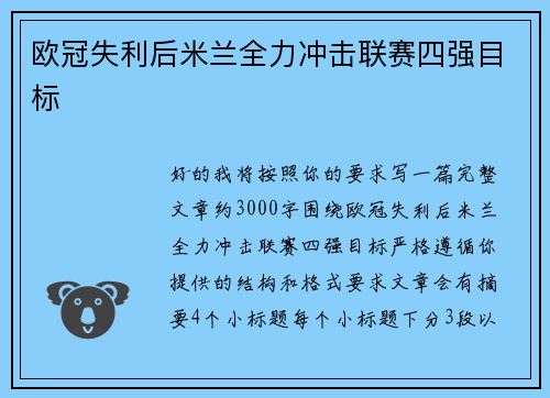 欧冠失利后米兰全力冲击联赛四强目标