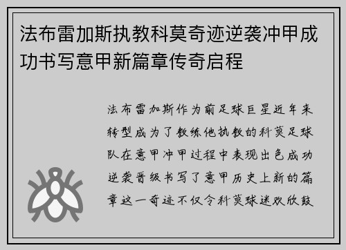 法布雷加斯执教科莫奇迹逆袭冲甲成功书写意甲新篇章传奇启程 法布雷加斯执教科莫奇迹逆袭冲甲成功书写意甲新篇章传奇启程