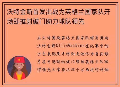 沃特金斯首发出战为英格兰国家队开场即推射破门助力球队领先