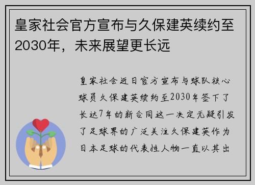 皇家社会官方宣布与久保建英续约至2030年，未来展望更长远