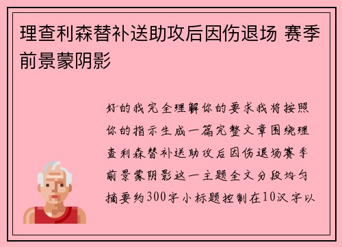 理查利森替补送助攻后因伤退场 赛季前景蒙阴影