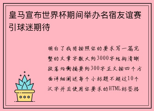 皇马宣布世界杯期间举办名宿友谊赛引球迷期待