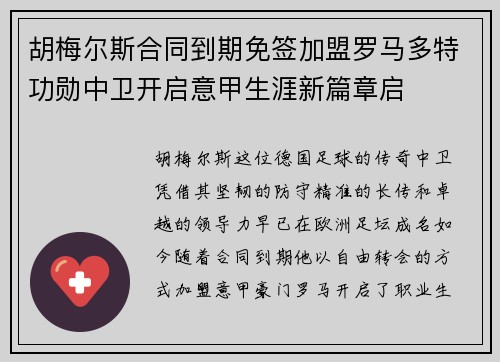 胡梅尔斯合同到期免签加盟罗马多特功勋中卫开启意甲生涯新篇章启 胡梅尔斯合同到期免签加盟罗马多特功勋中卫开启意甲生涯新篇章启