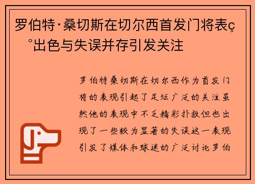 罗伯特·桑切斯在切尔西首发门将表现出色与失误并存引发关注 罗伯特·桑切斯在切尔西首发门将表现出色与失误并存引发关注