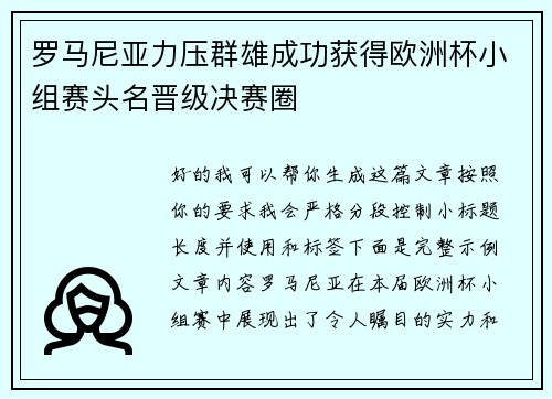 罗马尼亚力压群雄成功获得欧洲杯小组赛头名晋级决赛圈