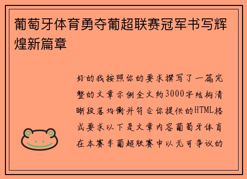 葡萄牙体育勇夺葡超联赛冠军书写辉煌新篇章 葡萄牙体育勇夺葡超联赛冠军书写辉煌新篇章
