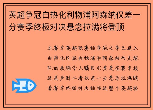 英超争冠白热化利物浦阿森纳仅差一分赛季终极对决悬念拉满将登顶 英超争冠白热化利物浦阿森纳仅差一分赛季终极对决悬念拉满将登顶