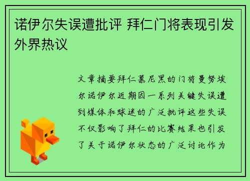 诺伊尔失误遭批评 拜仁门将表现引发外界热议 诺伊尔失误遭批评 拜仁门将表现引发外界热议