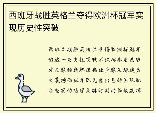西班牙战胜英格兰夺得欧洲杯冠军实现历史性突破