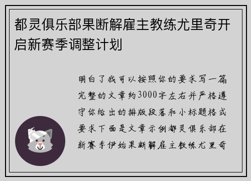 都灵俱乐部果断解雇主教练尤里奇开启新赛季调整计划