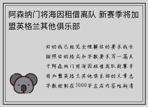 阿森纳门将海因租借离队 新赛季将加盟英格兰其他俱乐部