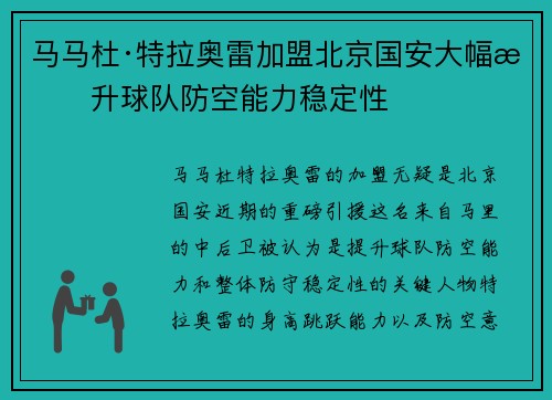 马马杜·特拉奥雷加盟北京国安大幅提升球队防空能力稳定性