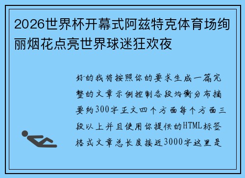 2026世界杯开幕式阿兹特克体育场绚丽烟花点亮世界球迷狂欢夜