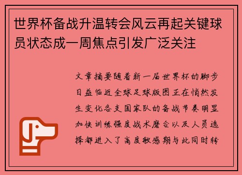 世界杯备战升温转会风云再起关键球员状态成一周焦点引发广泛关注