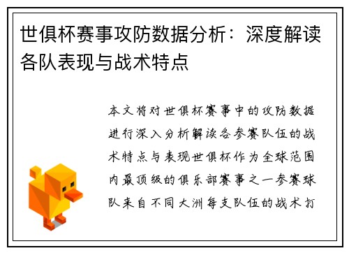 世俱杯赛事攻防数据分析：深度解读各队表现与战术特点