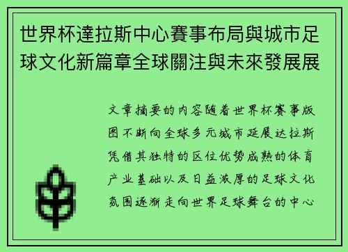 世界杯達拉斯中心賽事布局與城市足球文化新篇章全球關注與未來發展展望