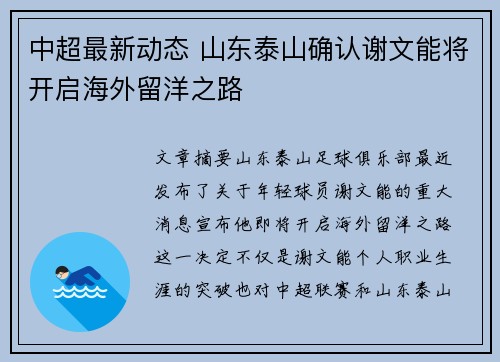中超最新动态 山东泰山确认谢文能将开启海外留洋之路