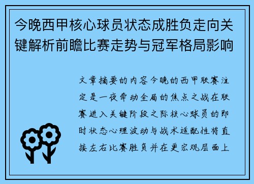 今晚西甲核心球员状态成胜负走向关键解析前瞻比赛走势与冠军格局影响 今晚西甲核心球员状态成胜负走向关键解析前瞻比赛走势与冠军格局影响