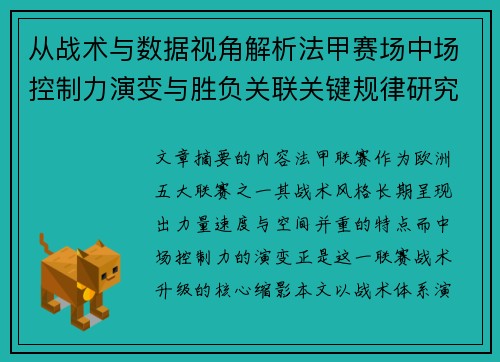 从战术与数据视角解析法甲赛场中场控制力演变与胜负关联关键规律研究探讨
