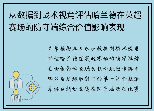 从数据到战术视角评估哈兰德在英超赛场的防守端综合价值影响表现
