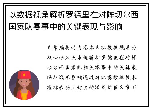 以数据视角解析罗德里在对阵切尔西国家队赛事中的关键表现与影响