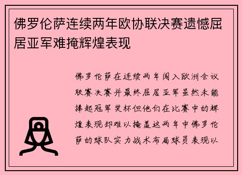 佛罗伦萨连续两年欧协联决赛遗憾屈居亚军难掩辉煌表现