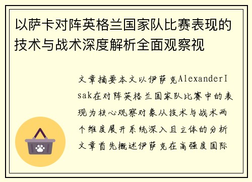 以萨卡对阵英格兰国家队比赛表现的技术与战术深度解析全面观察视