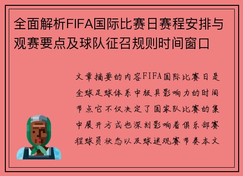 全面解析FIFA国际比赛日赛程安排与观赛要点及球队征召规则时间窗口 全面解析FIFA国际比赛日赛程安排与观赛要点及球队征召规则时间窗口