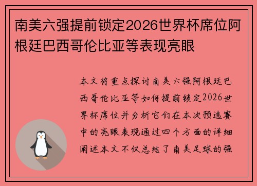 南美六强提前锁定2026世界杯席位阿根廷巴西哥伦比亚等表现亮眼