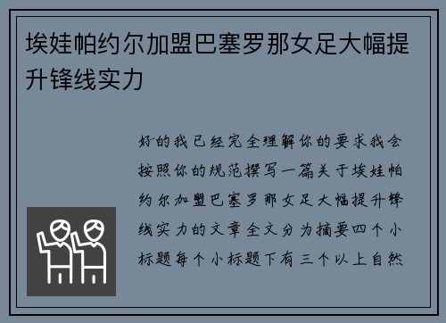 埃娃帕约尔加盟巴塞罗那女足大幅提升锋线实力 埃娃帕约尔加盟巴塞罗那女足大幅提升锋线实力
