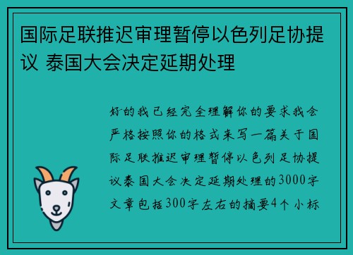 国际足联推迟审理暂停以色列足协提议 泰国大会决定延期处理