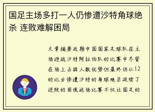 国足主场多打一人仍惨遭沙特角球绝杀 连败难解困局 国足主场多打一人仍惨遭沙特角球绝杀 连败难解困局