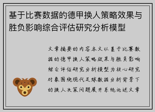 基于比赛数据的德甲换人策略效果与胜负影响综合评估研究分析模型