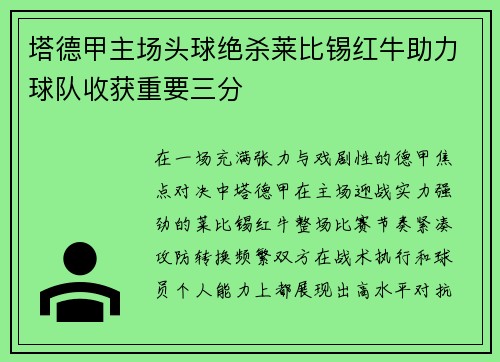 塔德甲主场头球绝杀莱比锡红牛助力球队收获重要三分