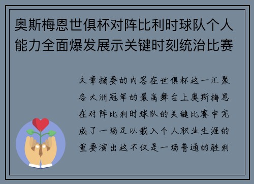 奥斯梅恩世俱杯对阵比利时球队个人能力全面爆发展示关键时刻统治比赛