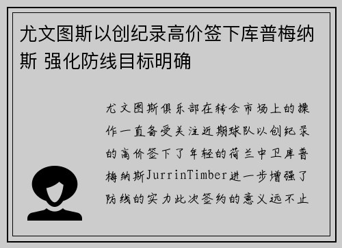 尤文图斯以创纪录高价签下库普梅纳斯 强化防线目标明确