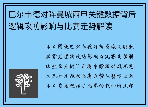 巴尔韦德对阵曼城西甲关键数据背后逻辑攻防影响与比赛走势解读
