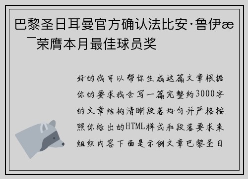 巴黎圣日耳曼官方确认法比安·鲁伊斯荣膺本月最佳球员奖