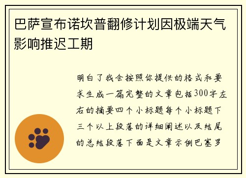 巴萨宣布诺坎普翻修计划因极端天气影响推迟工期