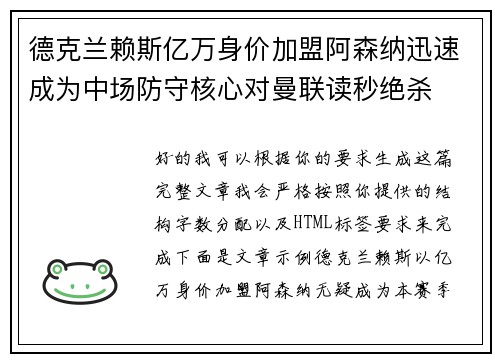 德克兰赖斯亿万身价加盟阿森纳迅速成为中场防守核心对曼联读秒绝杀