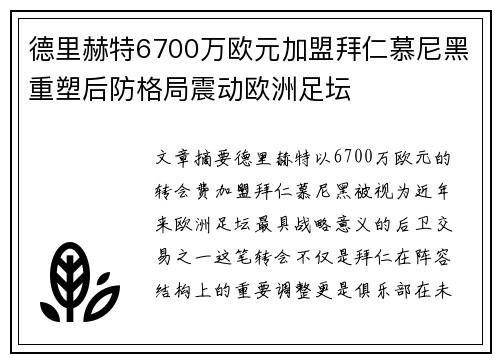 德里赫特6700万欧元加盟拜仁慕尼黑重塑后防格局震动欧洲足坛