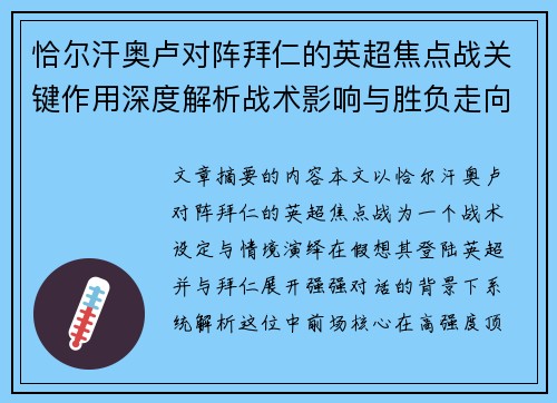 恰尔汗奥卢对阵拜仁的英超焦点战关键作用深度解析战术影响与胜负走向