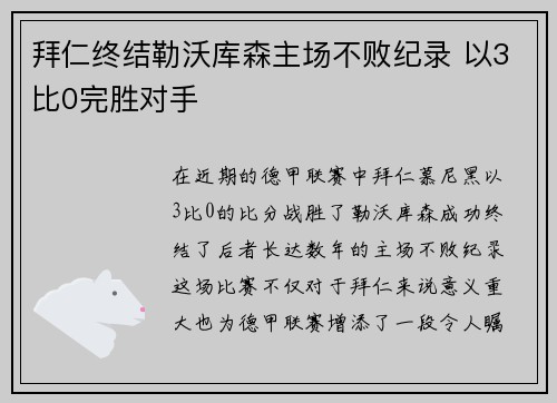 拜仁终结勒沃库森主场不败纪录 以3比0完胜对手