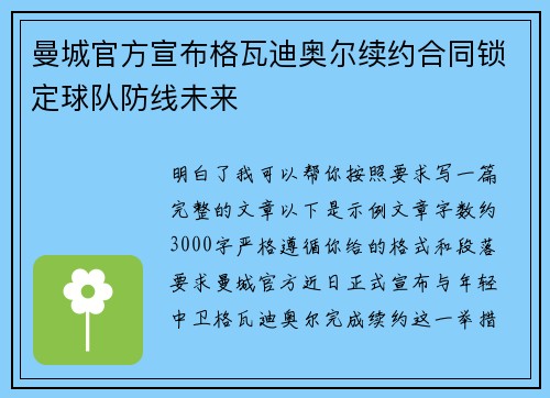 曼城官方宣布格瓦迪奥尔续约合同锁定球队防线未来