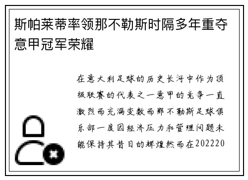 斯帕莱蒂率领那不勒斯时隔多年重夺意甲冠军荣耀