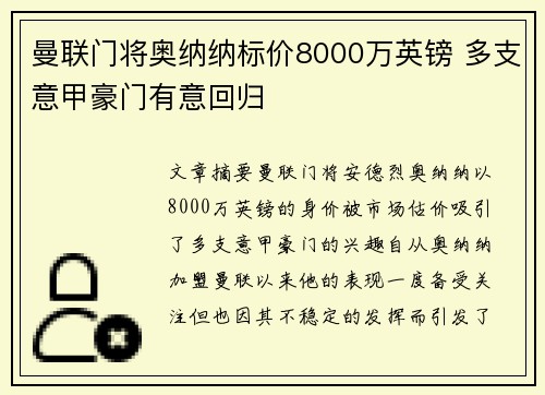 曼联门将奥纳纳标价8000万英镑 多支意甲豪门有意回归